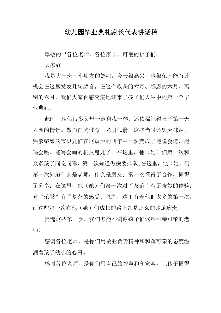 幼儿园毕业典礼家长代表讲话稿.docx_第1页