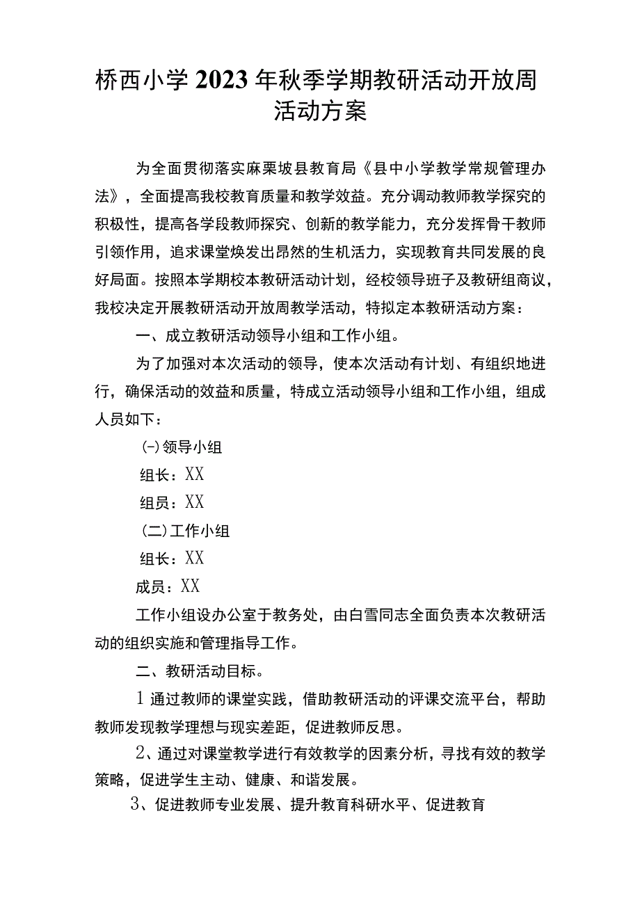 桥西小学2023年秋季学期教研活动开放周活动方案.docx_第1页