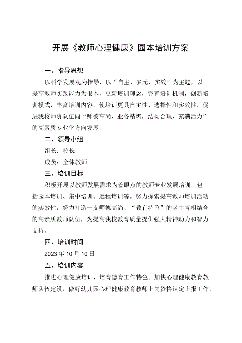 开展《教师心理健康》园本培训方案.docx_第1页