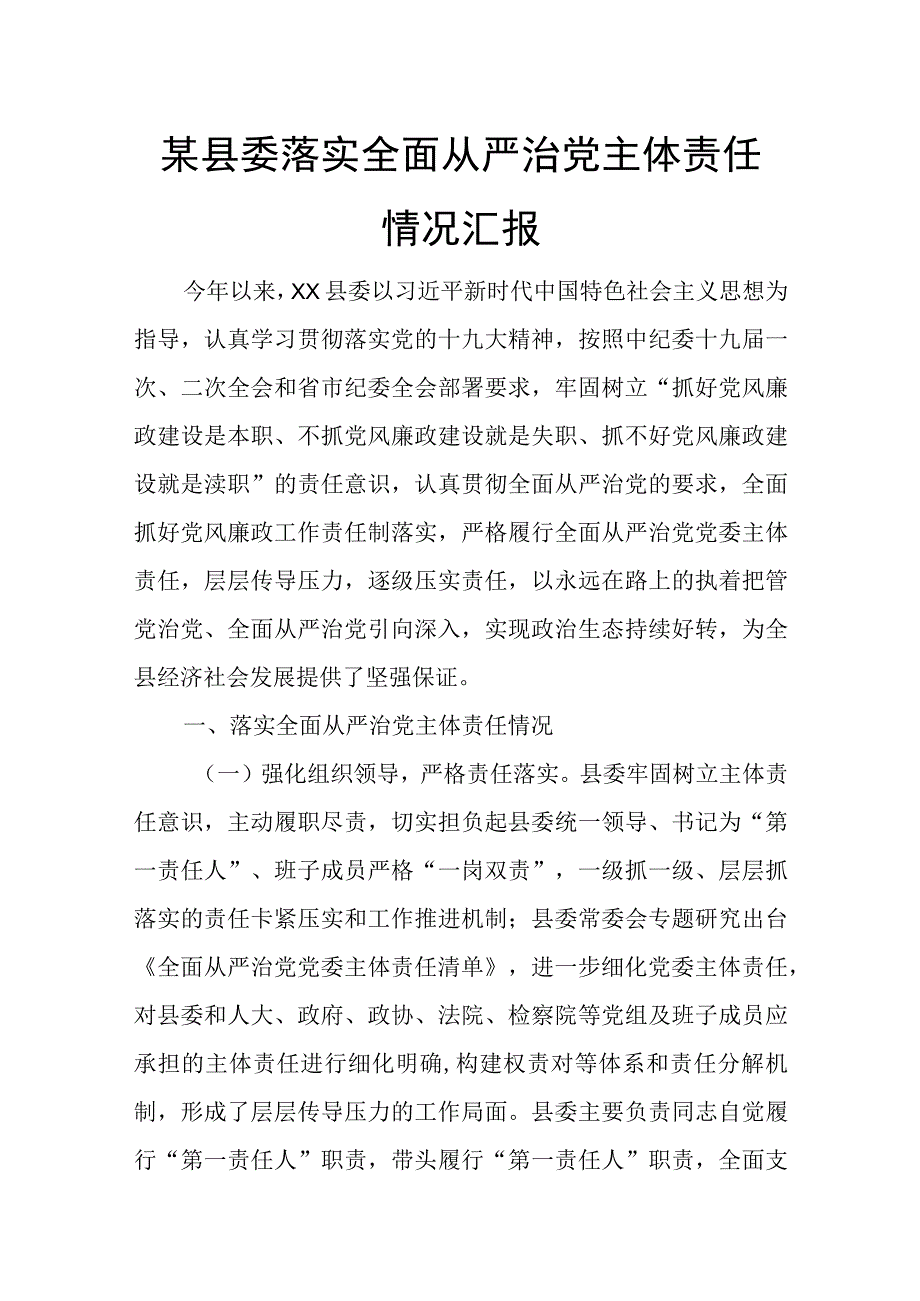 某县委落实全面从严治党主体责任情况汇报.docx_第1页