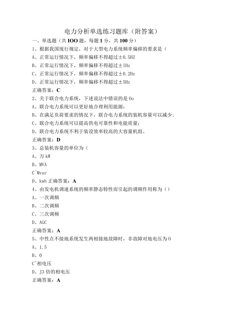 电力分析单选练习题库（附答案）.docx_第1页