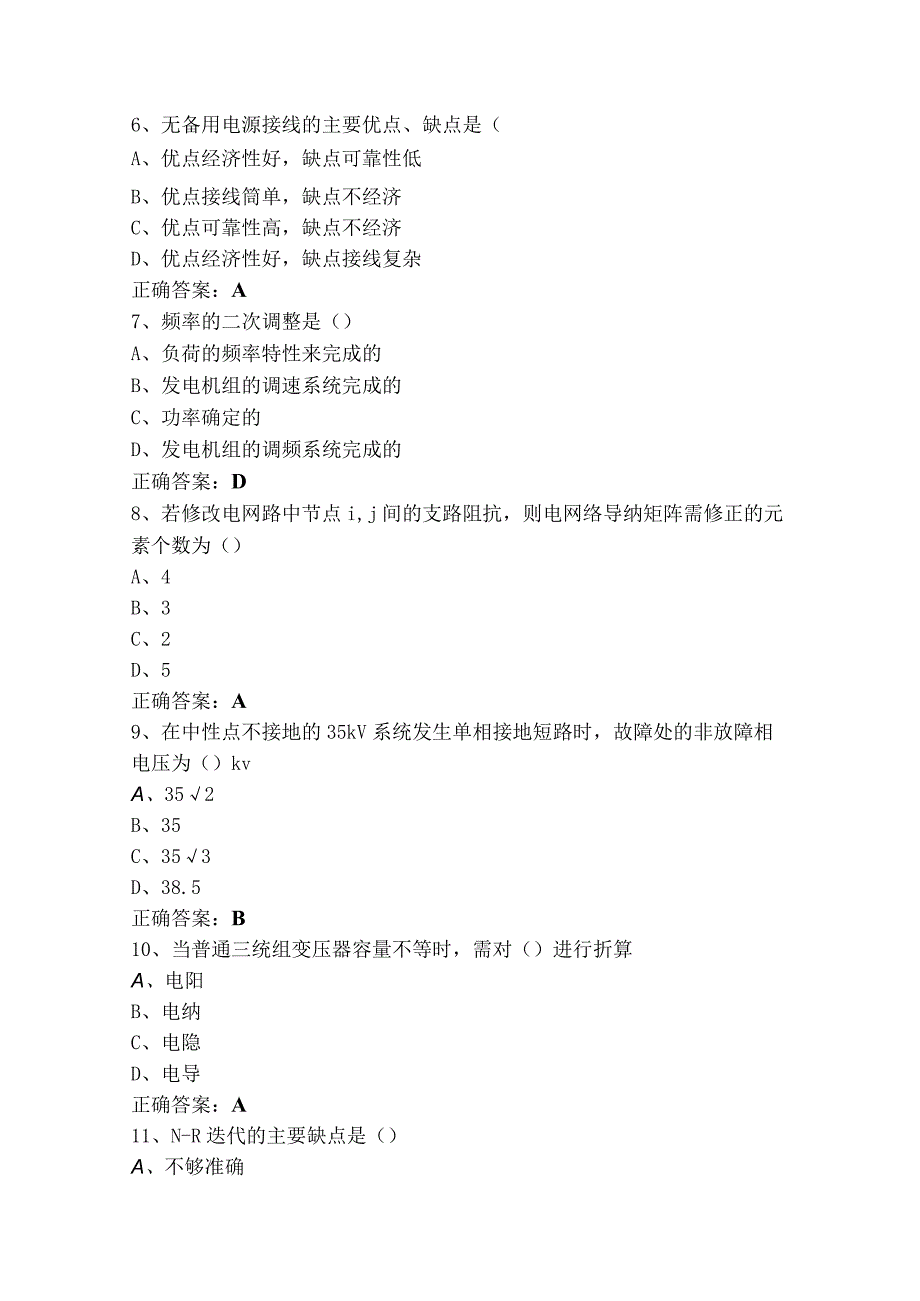 电力分析单选练习题库（附答案）.docx_第2页