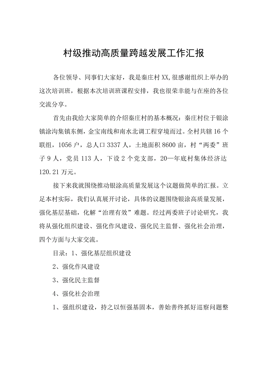 村级推动高质量跨越发展工作汇报.docx_第1页