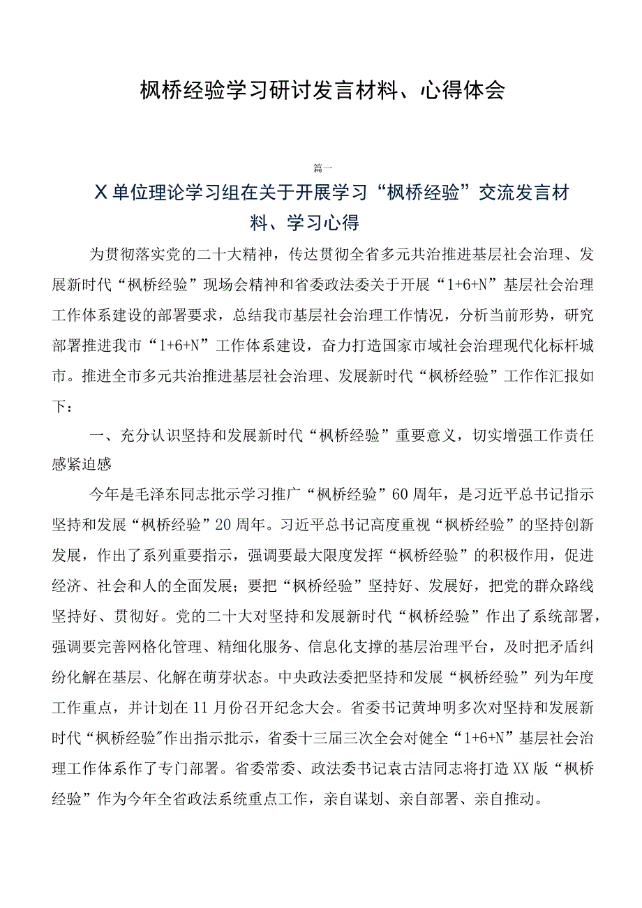 枫桥经验学习研讨发言材料、心得体会.docx_第1页