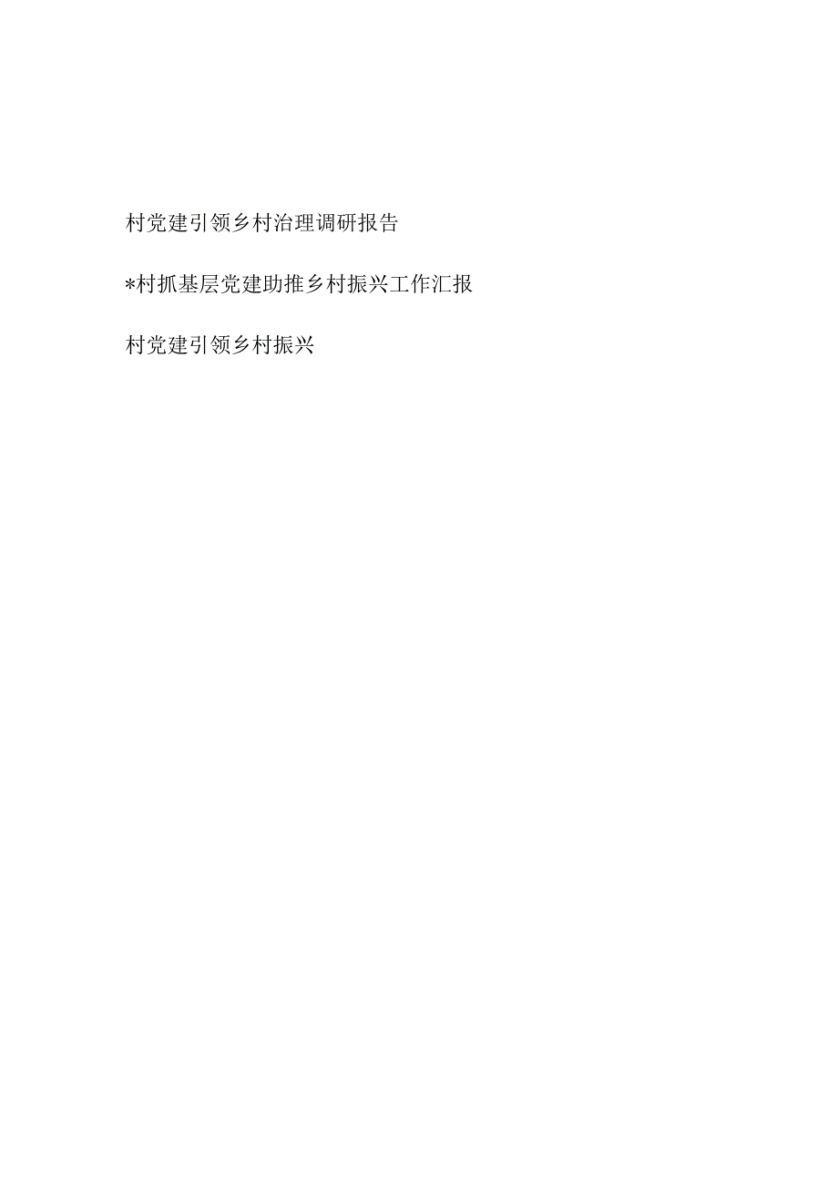 村抓基层党建引领主推乡村治理工作汇报调研报告3篇.docx_第1页