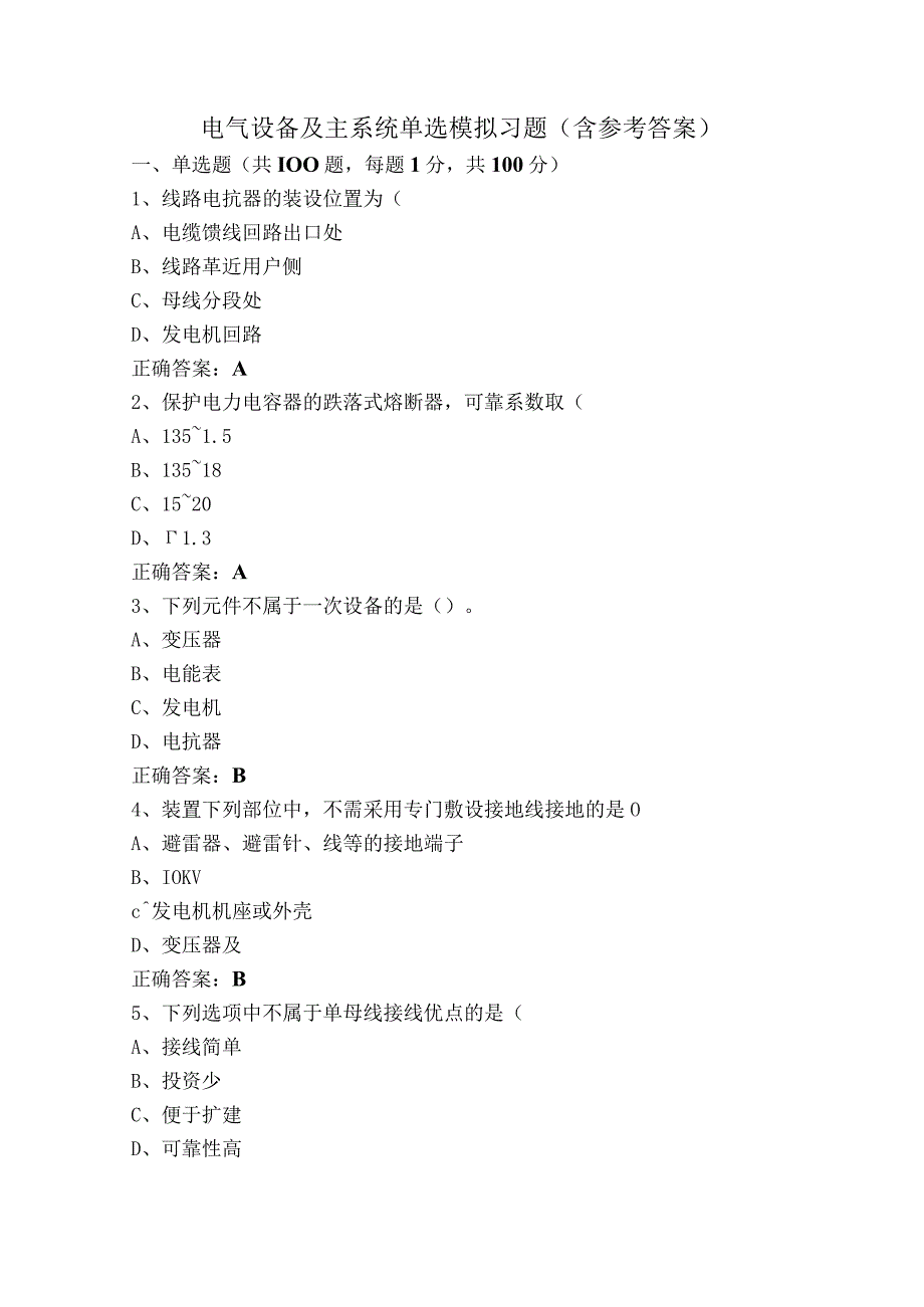 电气设备及主系统单选模拟习题（含参考答案）.docx_第1页