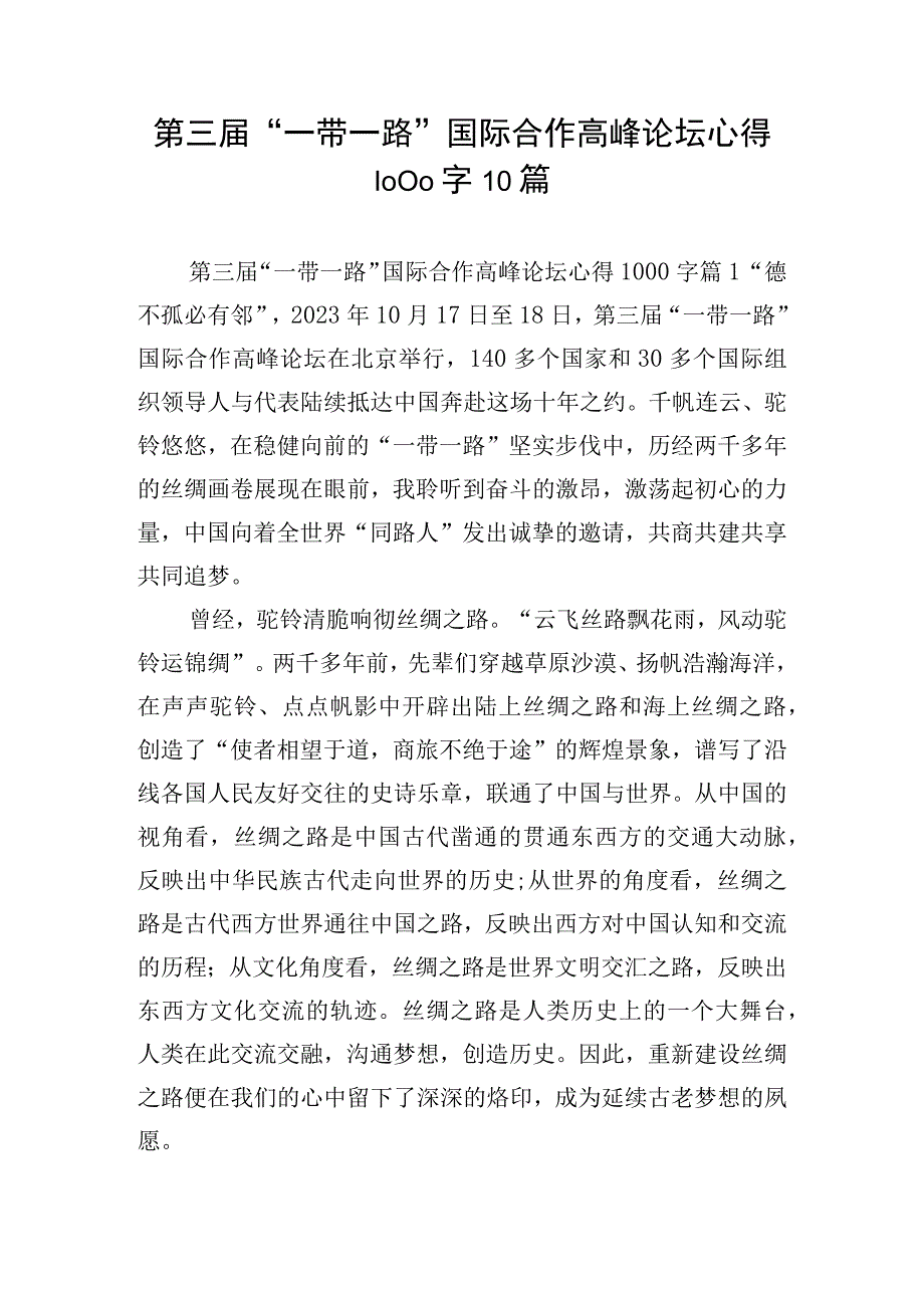 第三届“一带一路”国际合作高峰论坛心得1000字10篇.docx_第1页