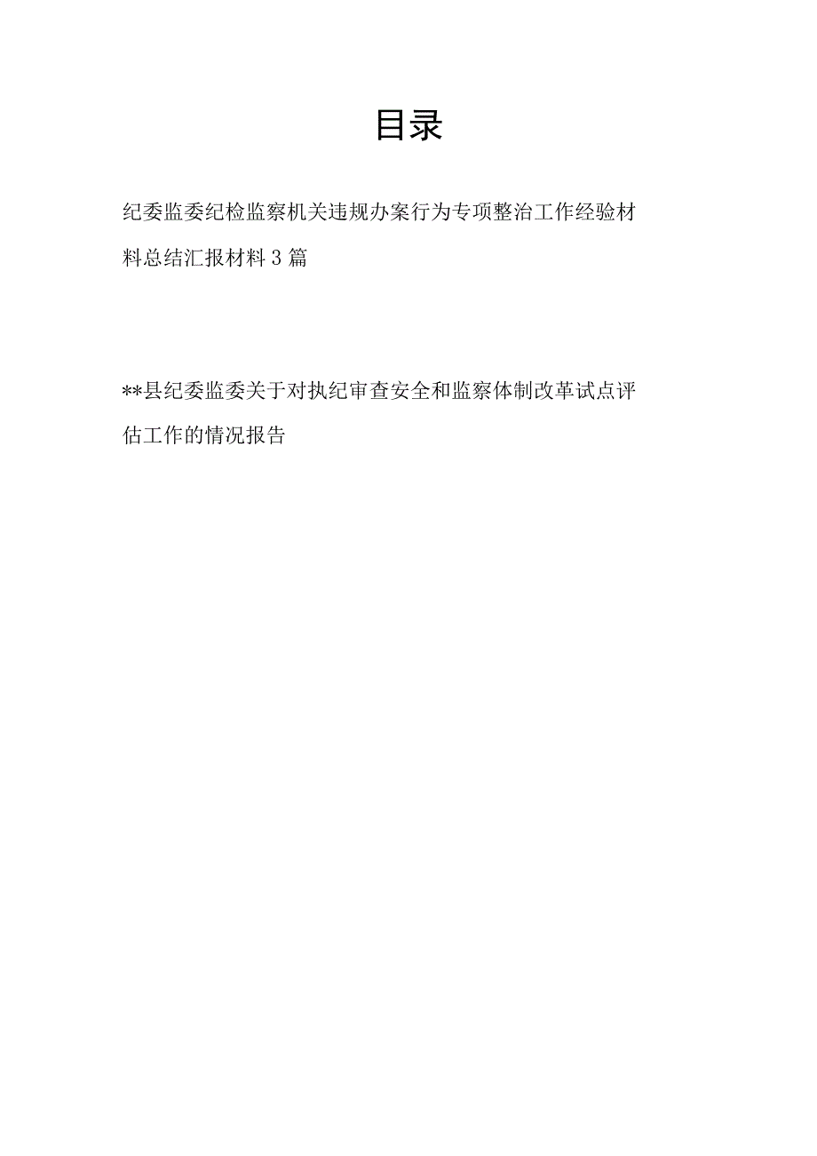 纪委监委纪检监察机关违规办案行为专项整治工作经验材料总结汇报材料3篇.docx_第1页