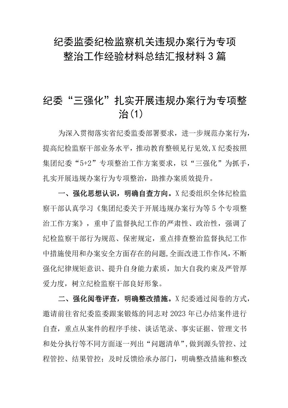 纪委监委纪检监察机关违规办案行为专项整治工作经验材料总结汇报材料3篇.docx_第2页