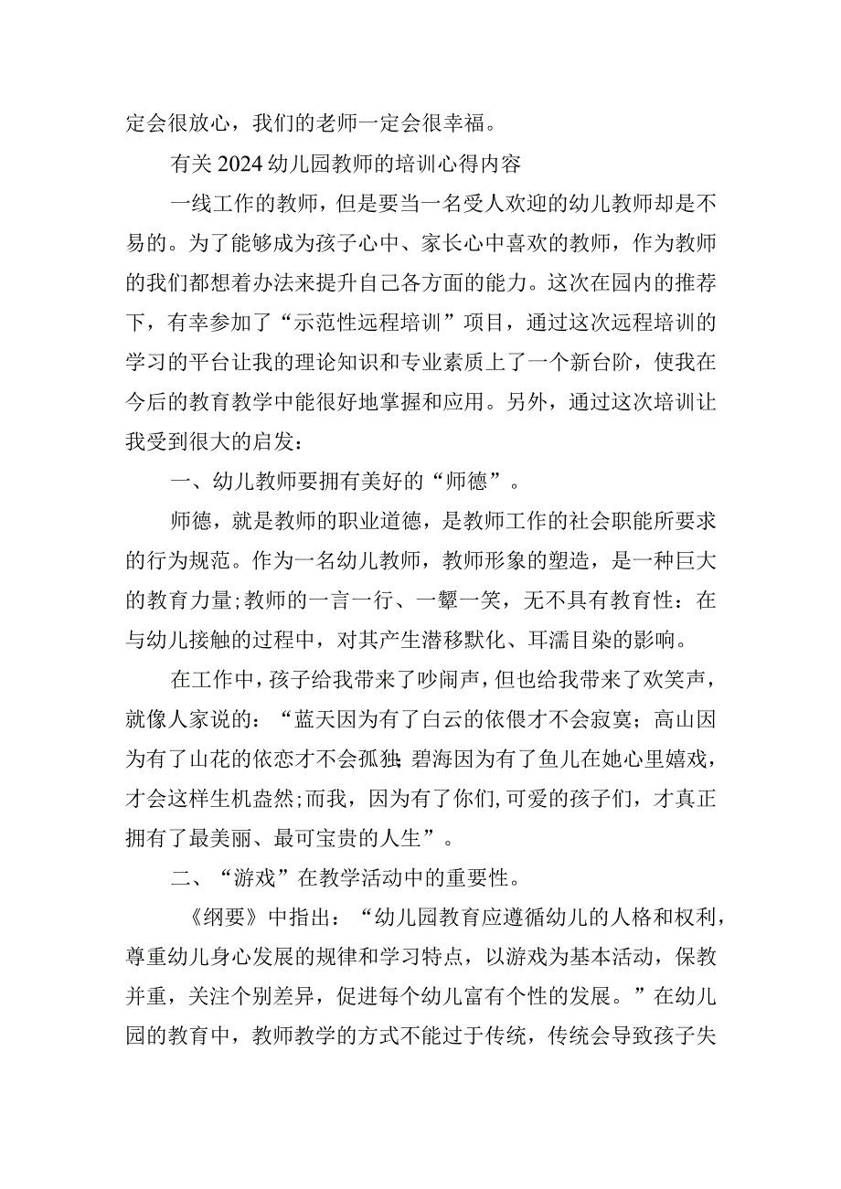 有关2024幼儿园教师的培训心得内容.docx_第3页