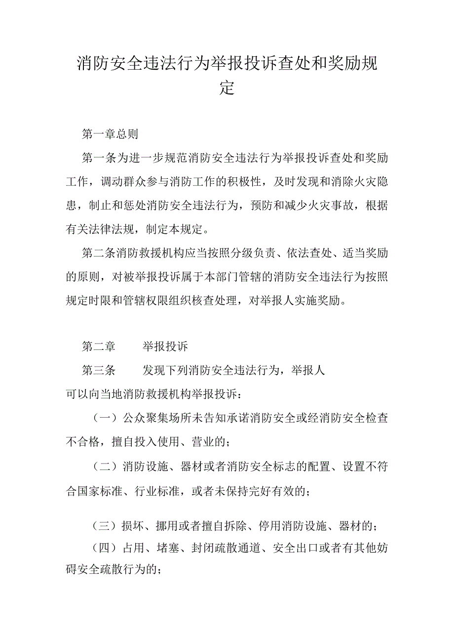 消防安全违法行为举报投诉查处和奖励规定.docx_第1页