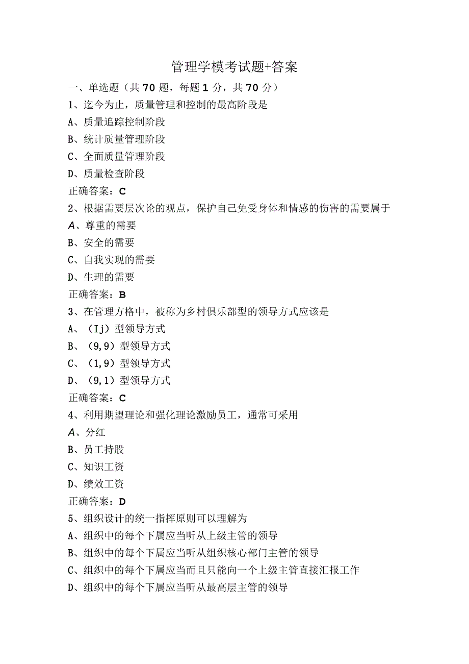 管理学模考试题+答案.docx_第1页