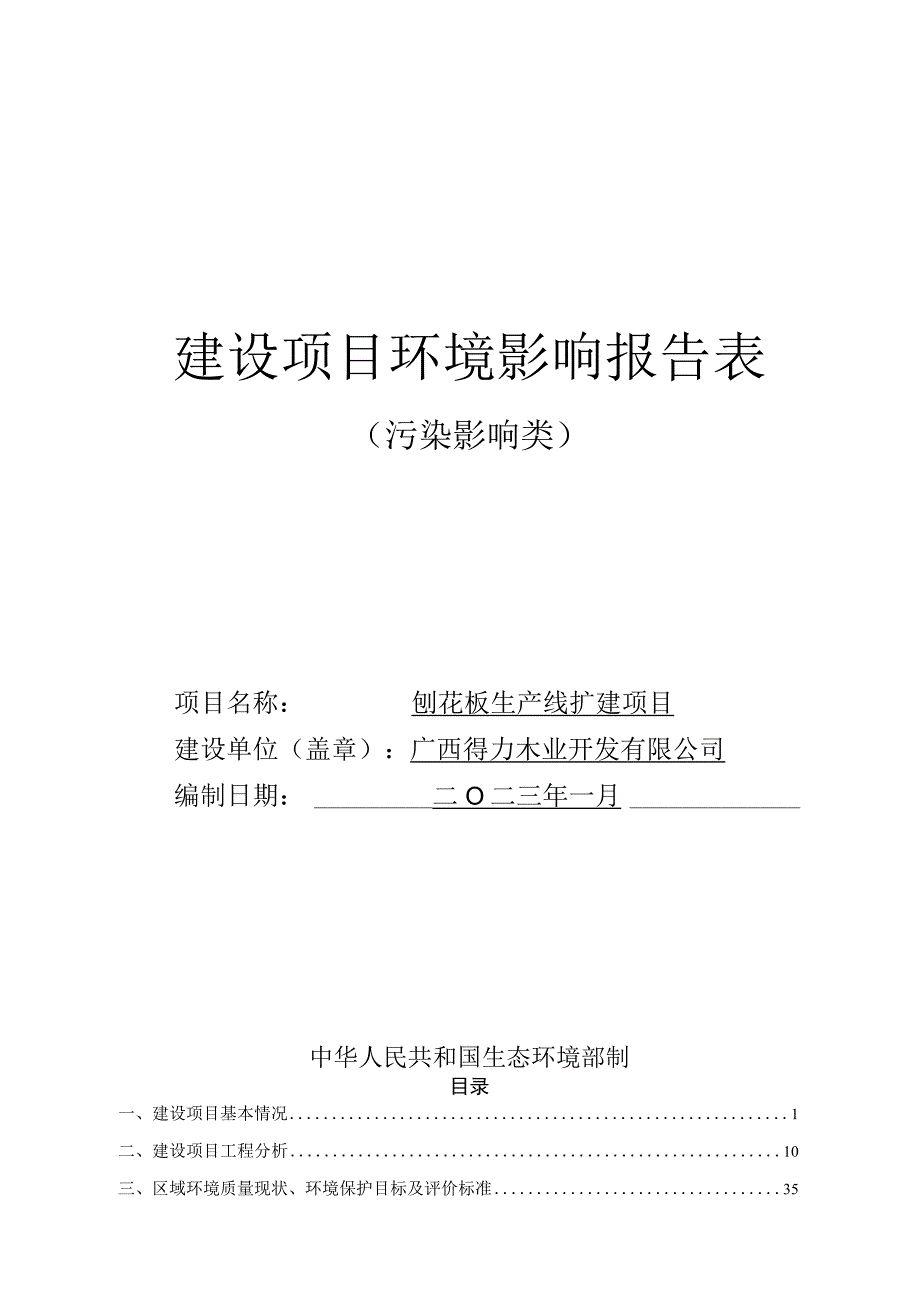 广西得力木业开发有限公司刨花板生产线扩建项目环评报告.docx_第1页