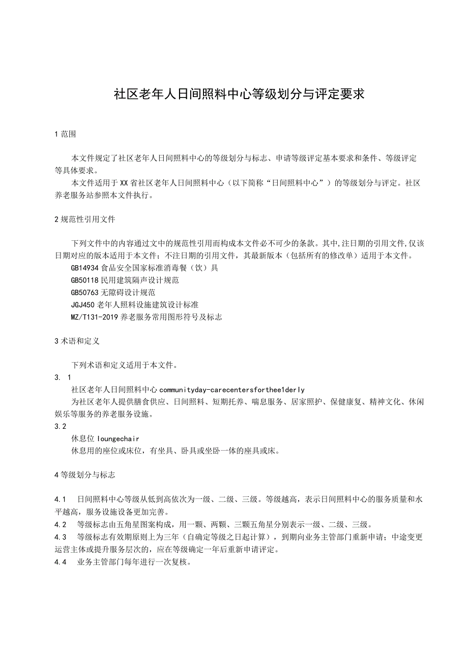 社区老年人日间照料中心等级划分与评定要求.docx_第1页