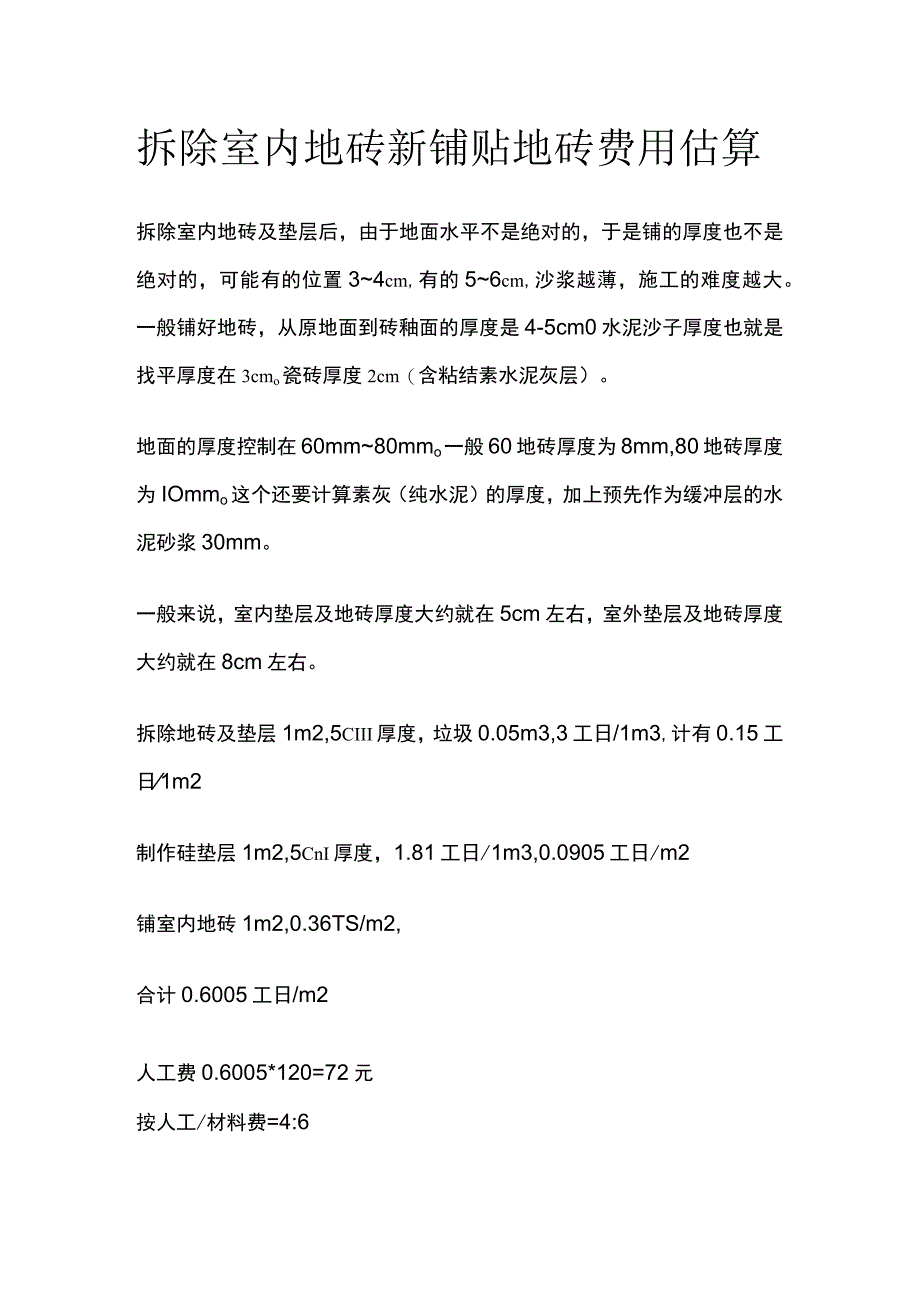 拆除室内地砖 新铺贴地砖费用估算.docx_第1页