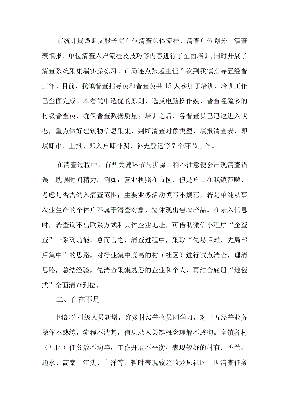 第四次经济普查工作汇报六篇.docx_第2页