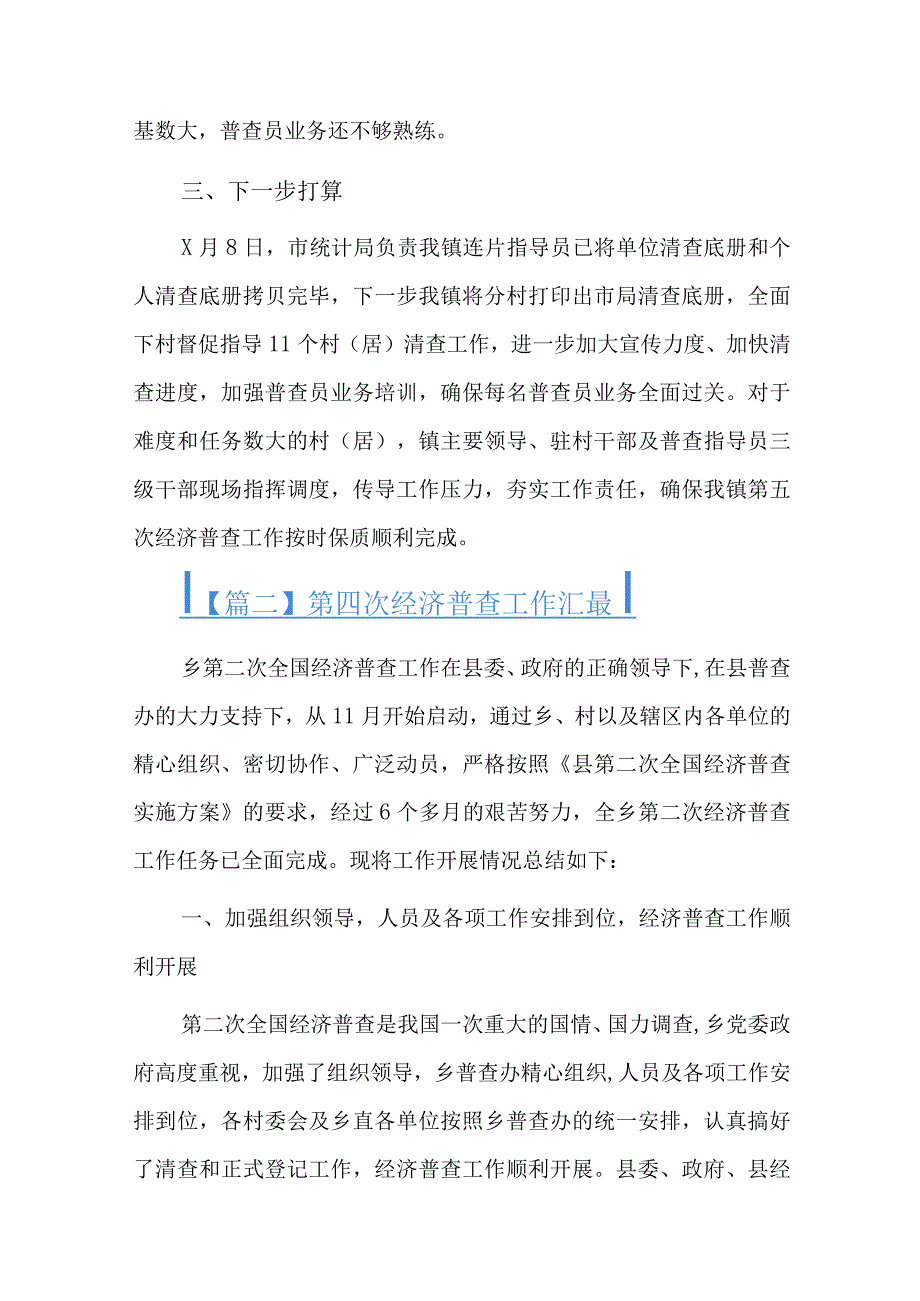 第四次经济普查工作汇报六篇.docx_第3页