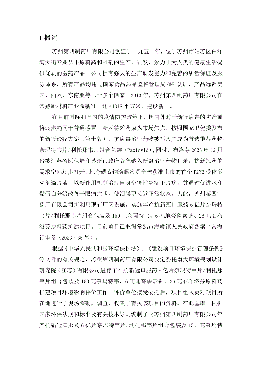 年产抗新冠口服药6亿片奈玛特韦片利托那韦片组合包装及150吨奈玛特韦、6吨地夸磷索钠、26吨右布洛芬原料药扩建项目公众参与报告.docx_第1页