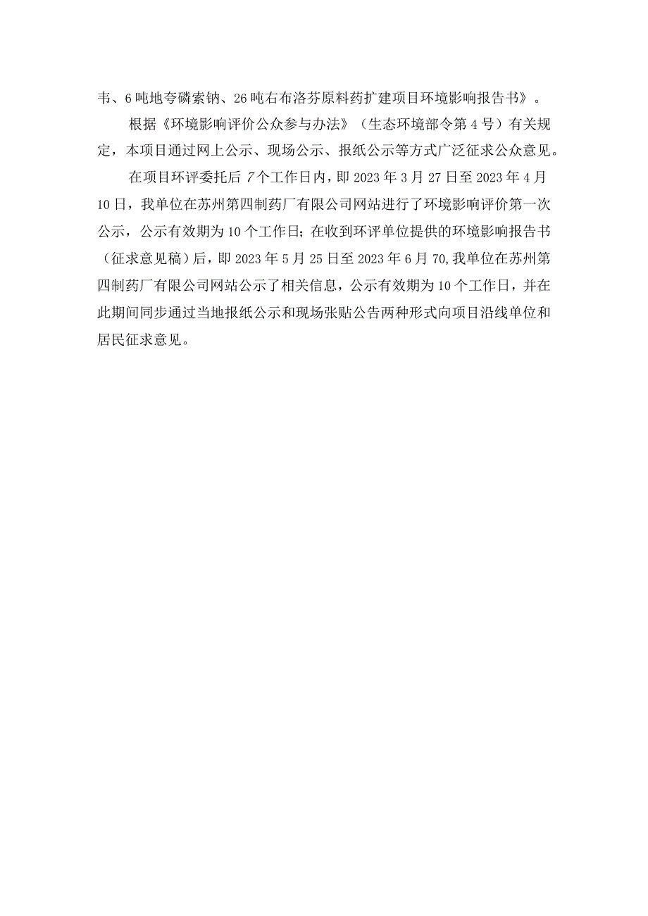 年产抗新冠口服药6亿片奈玛特韦片利托那韦片组合包装及150吨奈玛特韦、6吨地夸磷索钠、26吨右布洛芬原料药扩建项目公众参与报告.docx_第2页