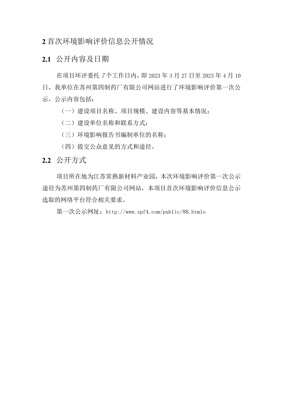 年产抗新冠口服药6亿片奈玛特韦片利托那韦片组合包装及150吨奈玛特韦、6吨地夸磷索钠、26吨右布洛芬原料药扩建项目公众参与报告.docx_第3页