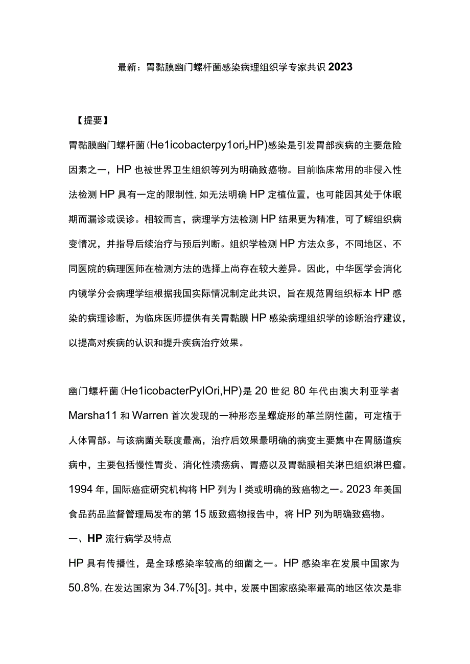 最新：胃黏膜幽门螺杆菌感染病理组织学专家共识2023.docx_第1页