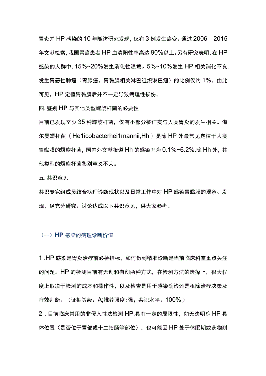 最新：胃黏膜幽门螺杆菌感染病理组织学专家共识2023.docx_第3页