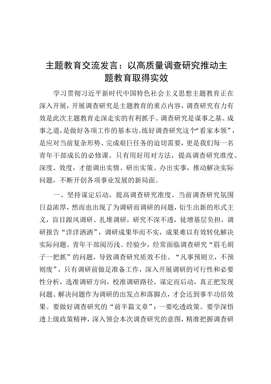 研讨发言：以高质量调查研究 推动主题教育取得实效.docx_第1页