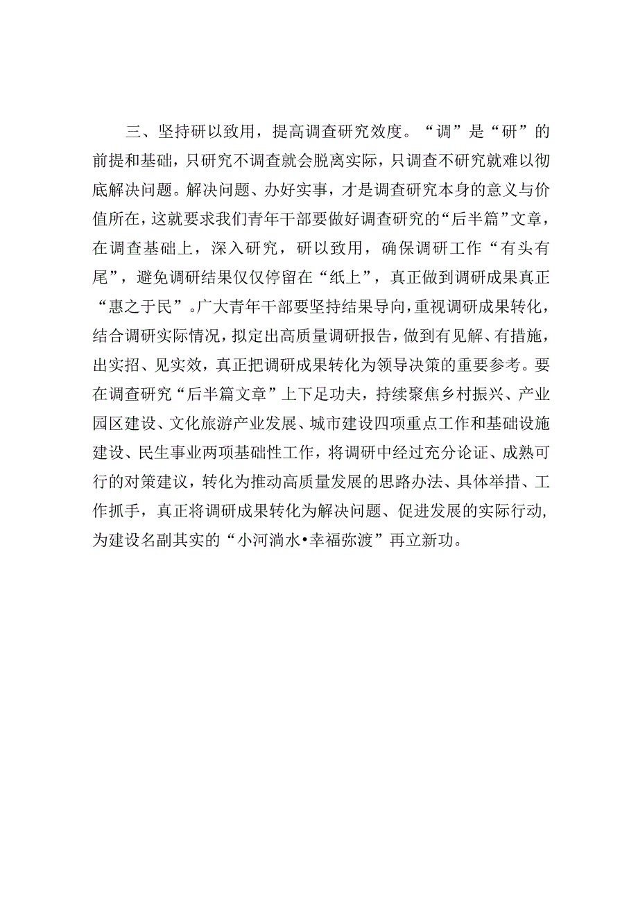 研讨发言：以高质量调查研究 推动主题教育取得实效.docx_第3页