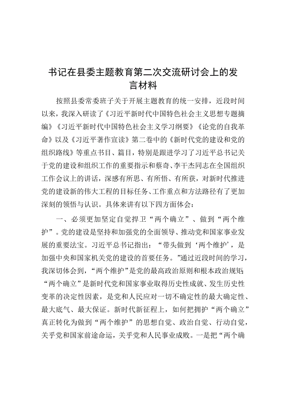 研讨发言：县委主题教育第二次交流材料.docx_第1页