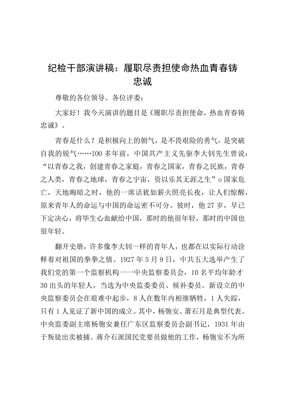 演讲稿：履职尽责担使命 热血青春铸忠诚（纪检干部）.docx_第1页