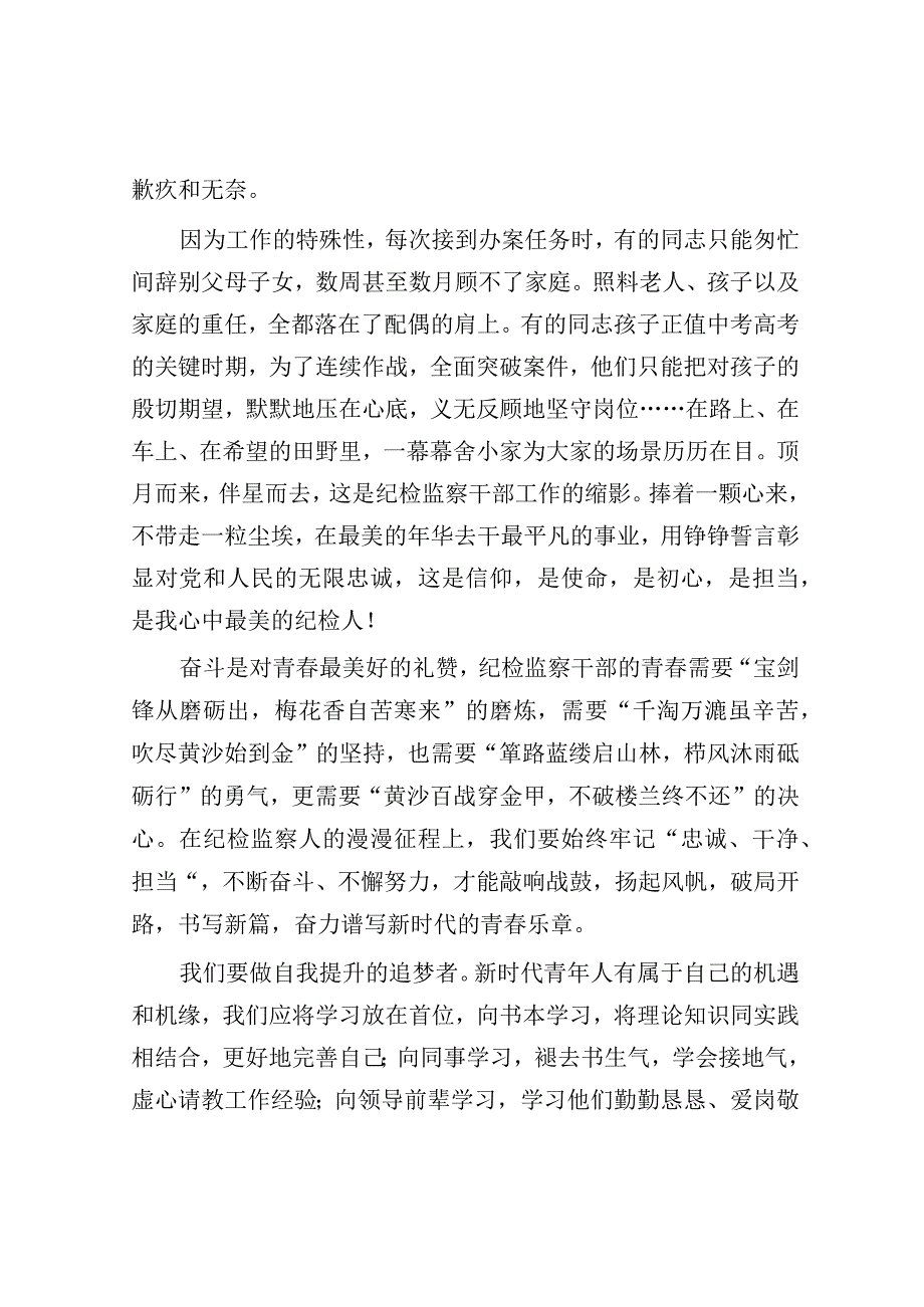 演讲稿：履职尽责担使命 热血青春铸忠诚（纪检干部）.docx_第3页