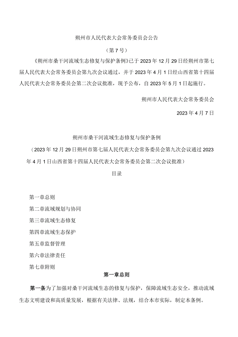 朔州市桑干河流域生态修复与保护条例.docx_第1页