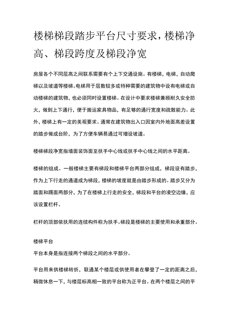 楼梯梯段踏步平台尺寸要求楼梯净高、梯段跨度及梯段净宽.docx_第1页