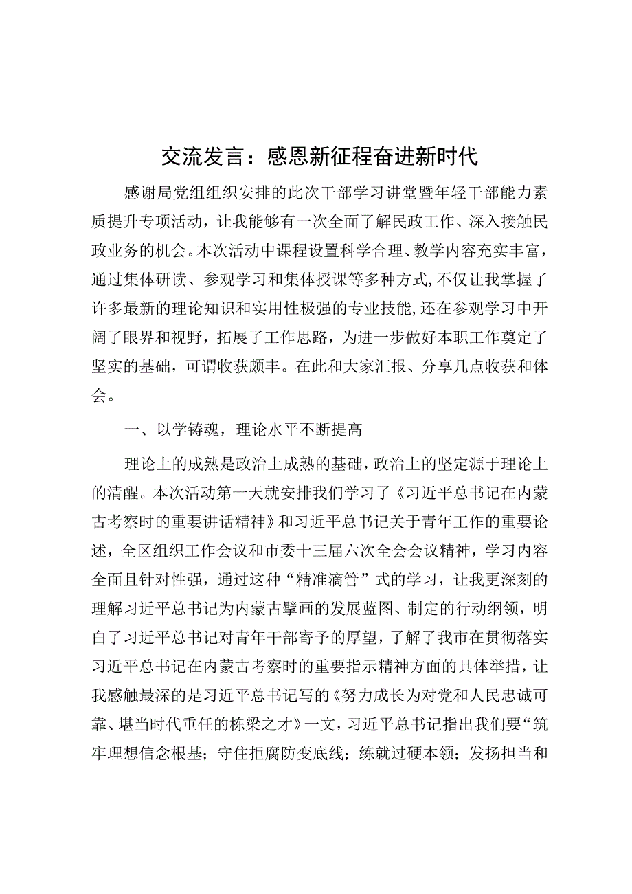 研讨发言：感恩新征程 奋进新时代.docx_第1页