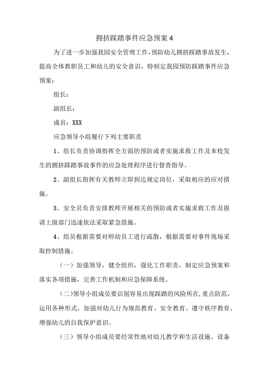 拥挤踩踏事件应急预案 4.docx_第1页