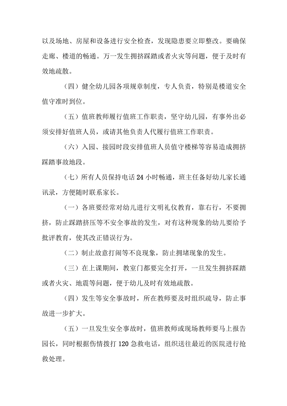 拥挤踩踏事件应急预案 4.docx_第2页