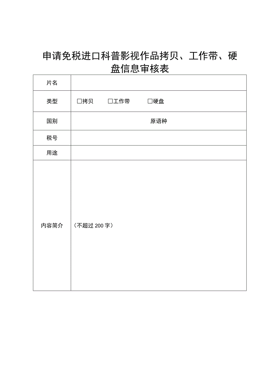 申请免税进口科普影视作品拷贝、工作带、硬盘信息审核表.docx_第1页