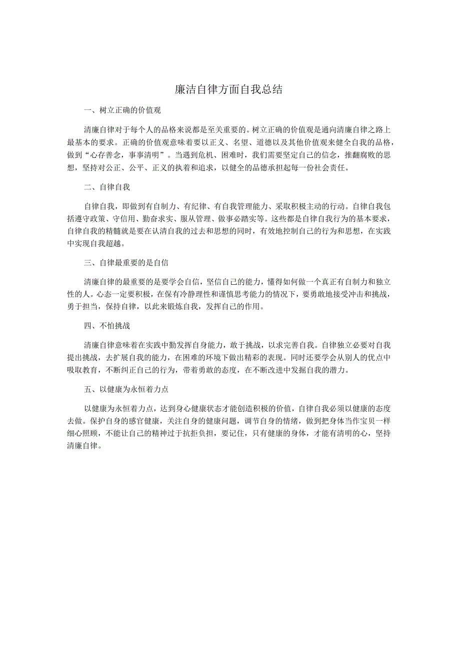 廉洁自律方面自我总结.docx_第1页