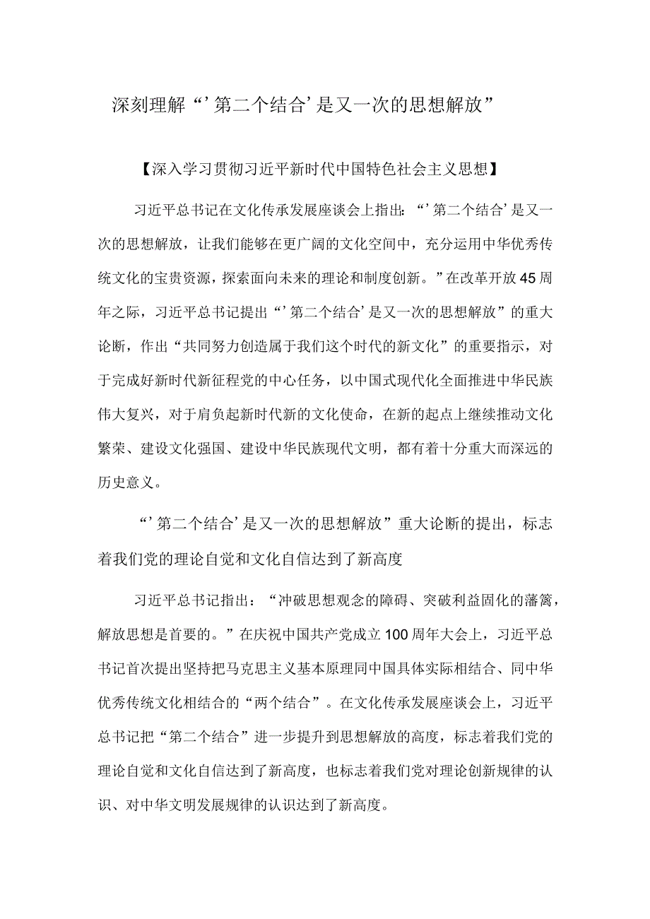 深刻理解“‘第二个结合’是又一次的思想解放”.docx_第1页