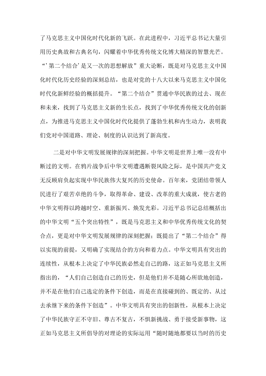 深刻理解“‘第二个结合’是又一次的思想解放”.docx_第3页