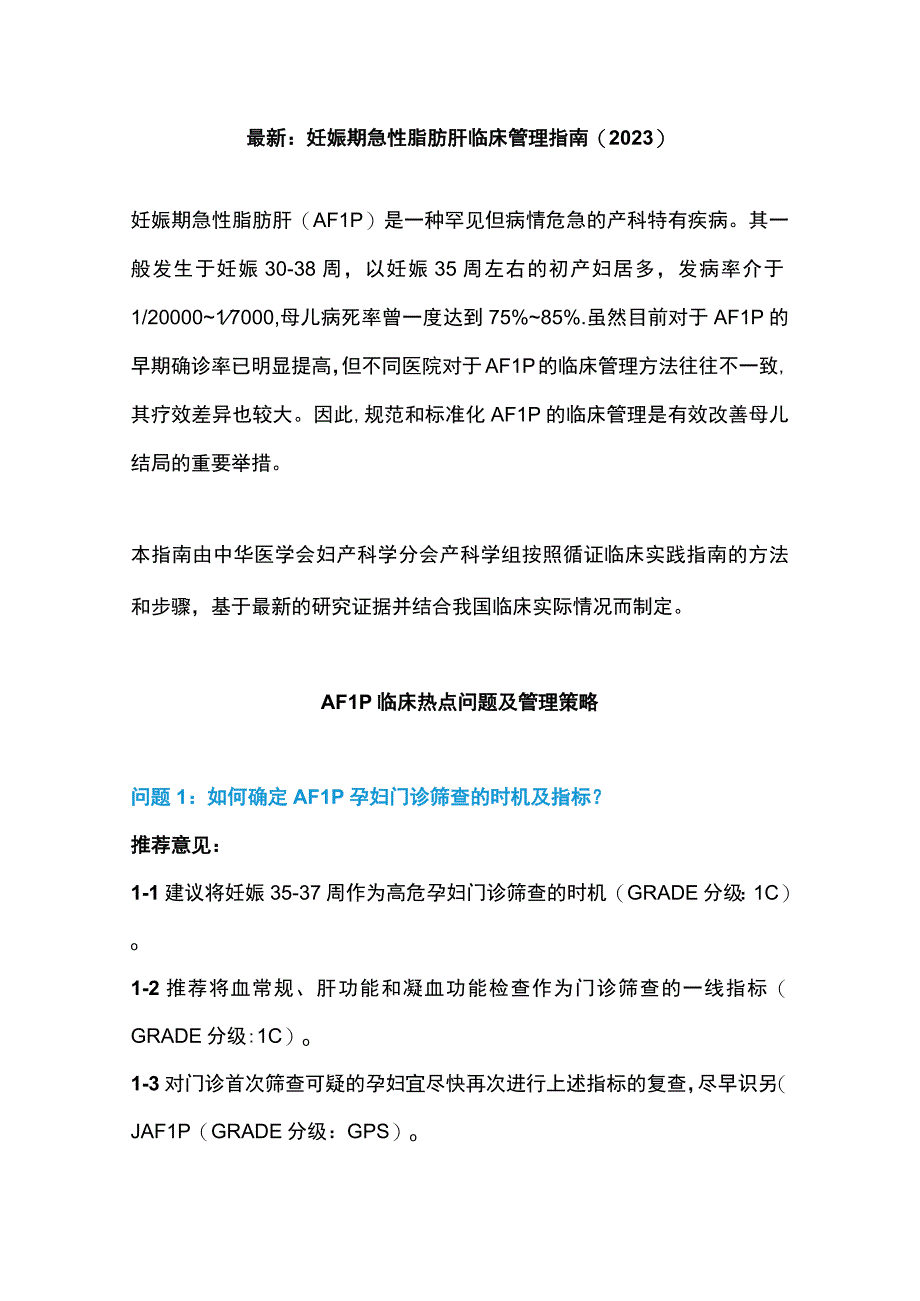 最新：妊娠期急性脂肪肝临床管理指南(2022).docx_第1页