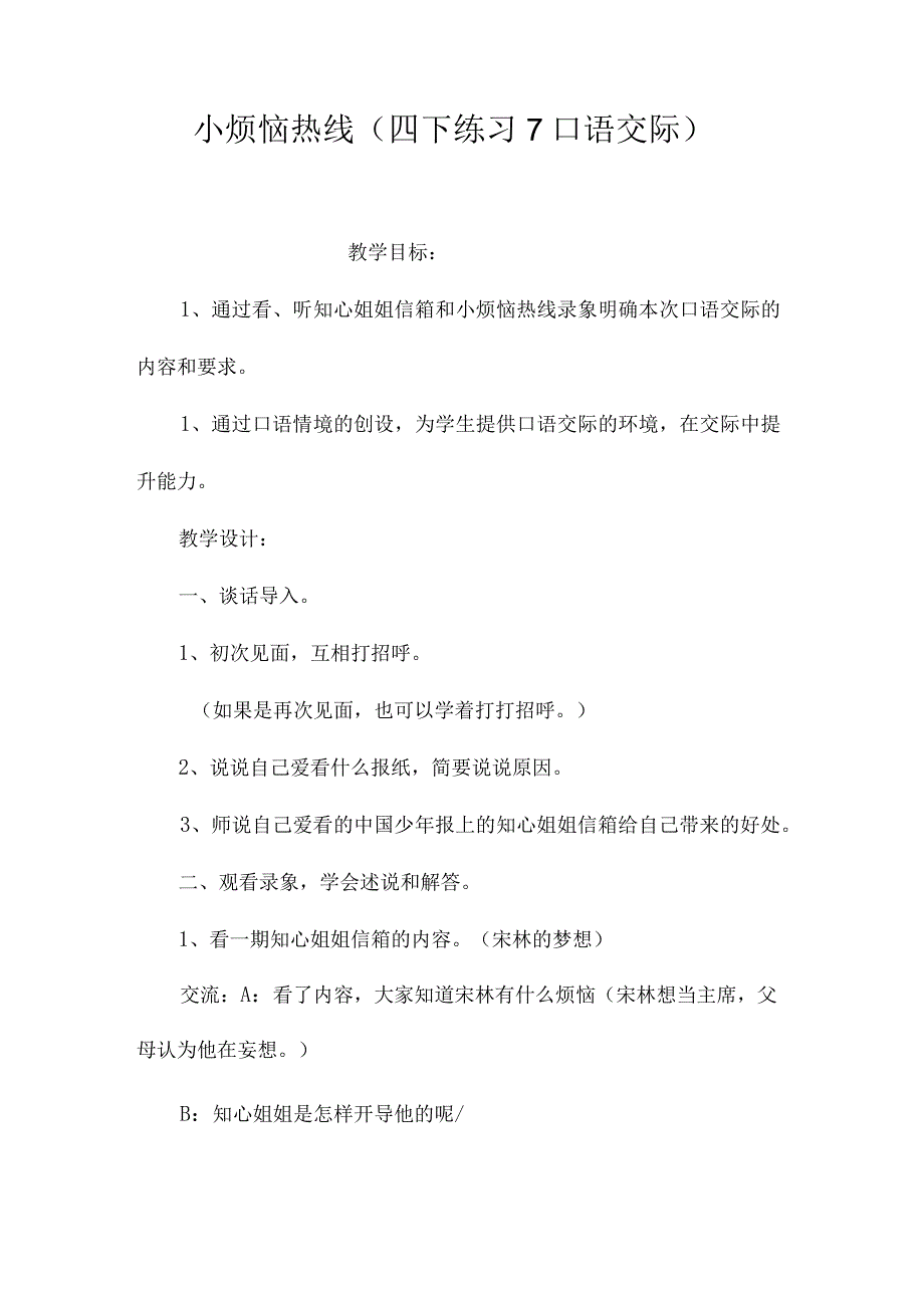 最新整理小烦恼热线（四下练习7口语交际）.docx_第1页