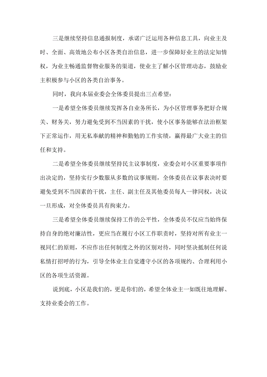 新任业主委员会主任致全体委员及业主的一封信.docx_第2页