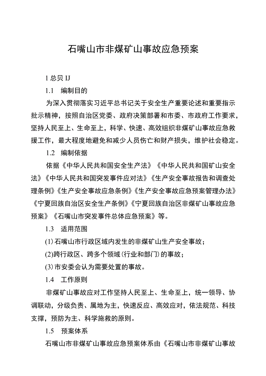 石嘴山市非煤矿山事故应急预案.docx_第1页