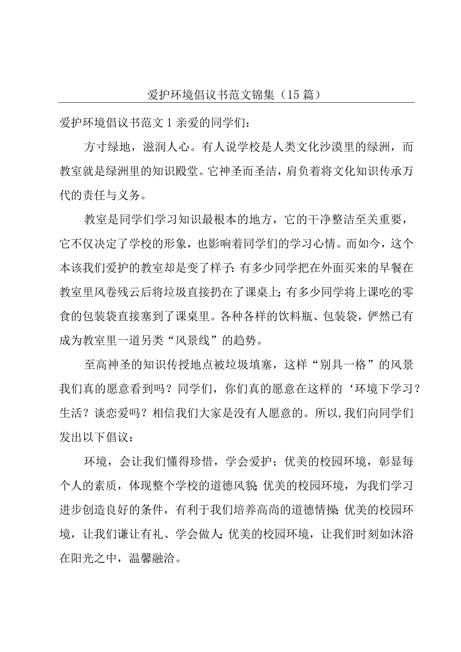 爱护环境倡议书范文锦集（15篇）.docx_第1页