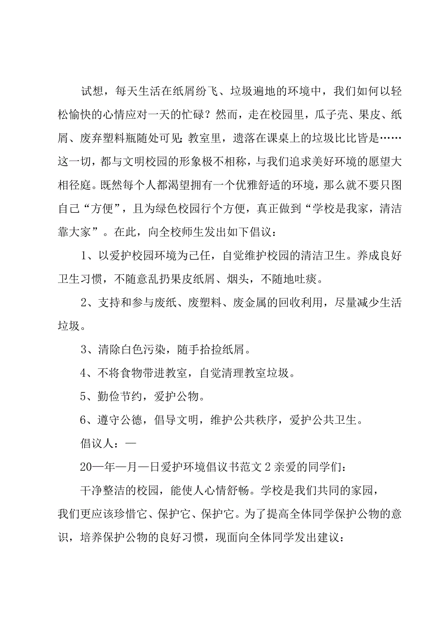 爱护环境倡议书范文锦集（15篇）.docx_第2页