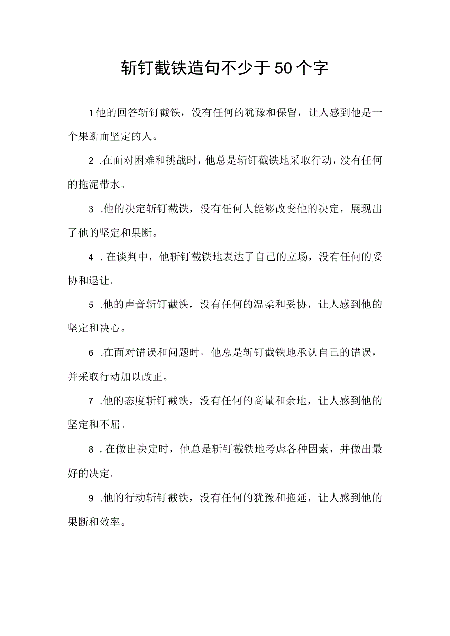 斩钉截铁造句不少于50个字.docx_第1页