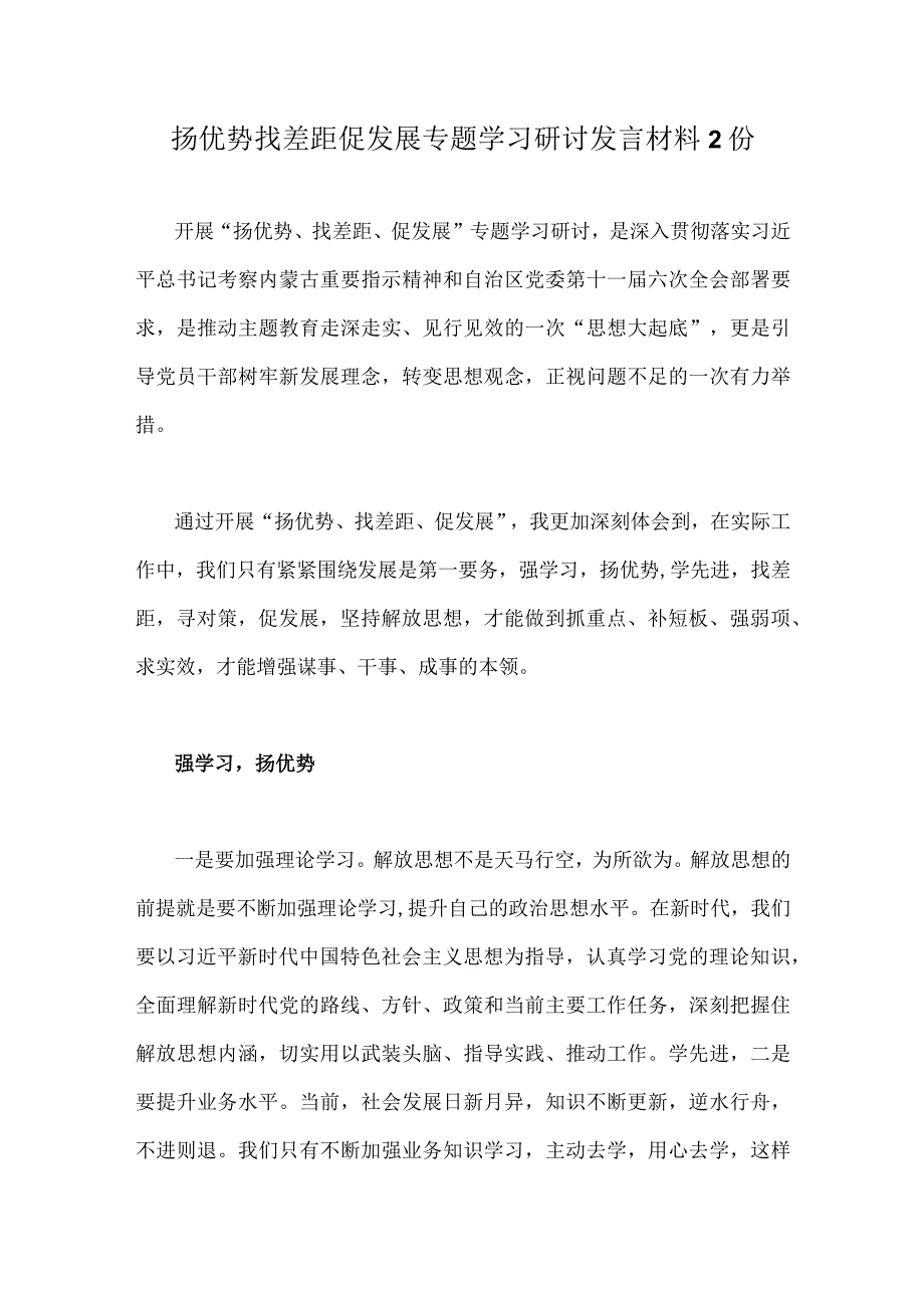 扬优势找差距促发展专题学习研讨发言材料2份.docx_第1页