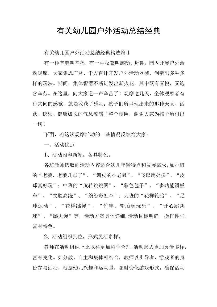 有关幼儿园户外活动总结经典.docx_第1页