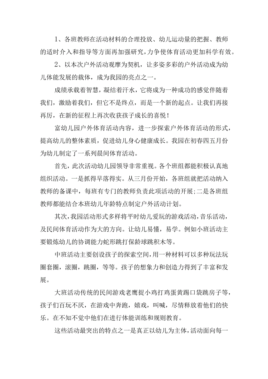 有关幼儿园户外活动总结经典.docx_第3页